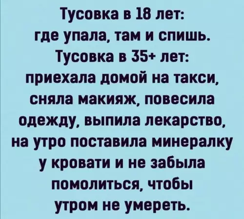 Смешная картинка №610121 Возраст, молодость, тусовки